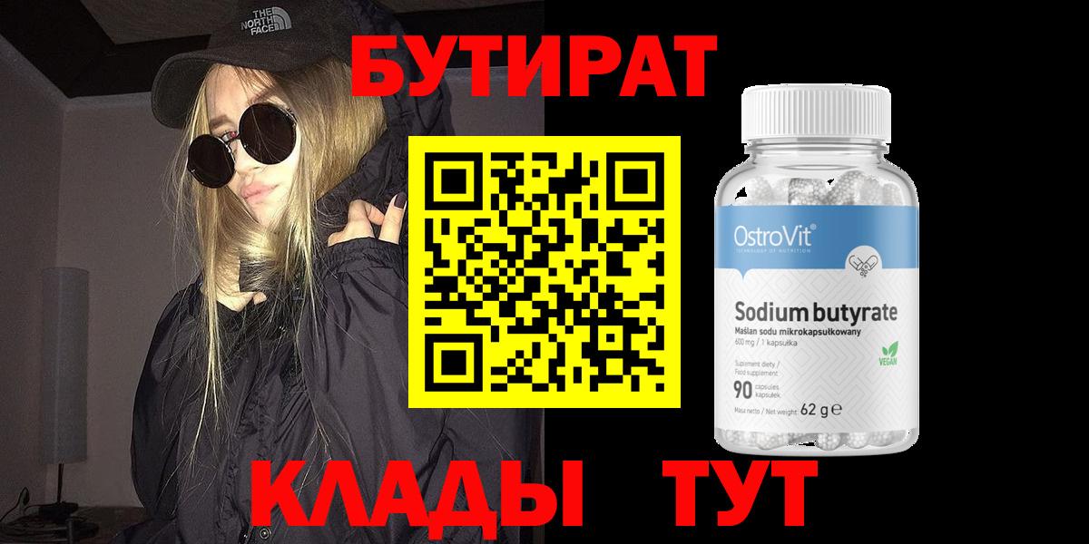 Бутират Butirat Анжеро-Судженск